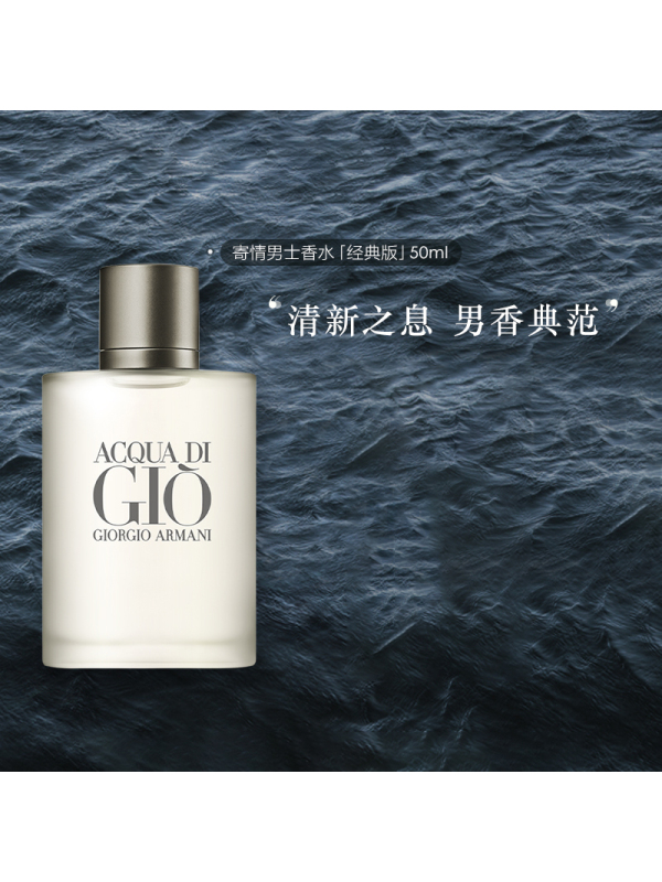 阿玛尼 寄情男士香水(经典版)50ml柑橘海洋调清新自然淡香持久