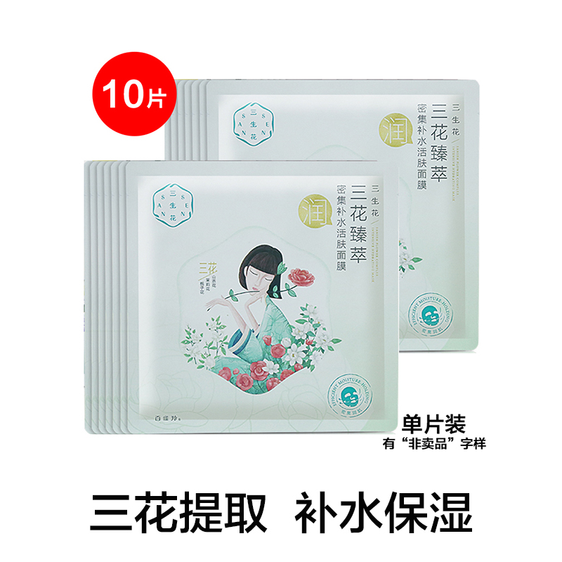 百雀羚三生花面膜10片百雀羚三生花三花臻萃密集补水活肤面膜润颜保湿补水面膜贴女任何肤质 价格图片品牌报价 苏宁易购 美妆 金华市尚妆商贸有限公司