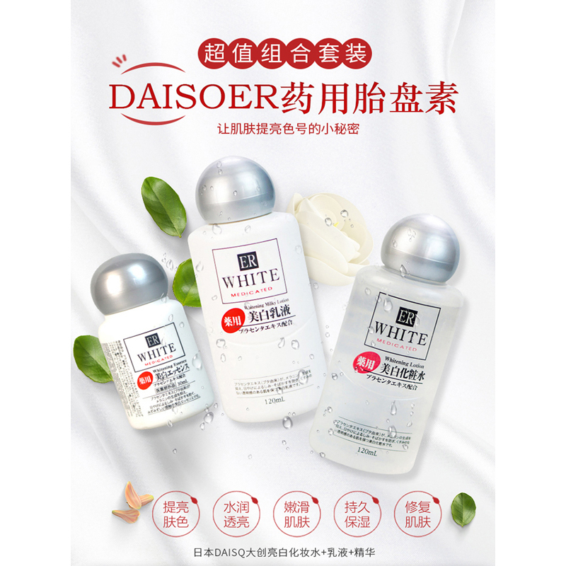 Daiso大创ER药用胎盘素爽肤水乳液精华面部护肤套装120ml+120ml+30ml补水淡斑 修护肌肤 各种肤质适用