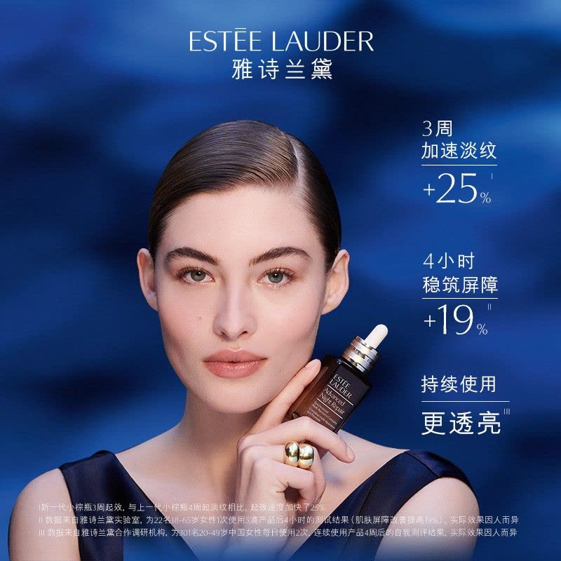 雅诗兰黛 特润修护肌活精华露图片