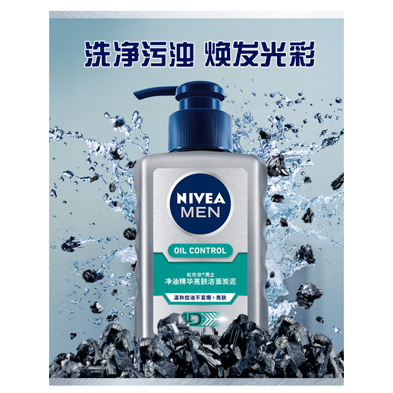 妮维雅男士净油精华亮肤洁面炭泥150G*2瓶装洗面奶 控油亮肤