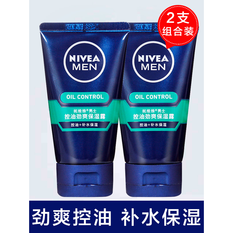 妮维雅男士控油劲爽保湿露50g*2瓶控油补水保湿润肤露