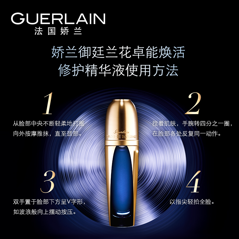 [国内专柜正品保证]娇兰(GUERLAIN)娇兰御廷兰花卓能焕活修护精华液30ML