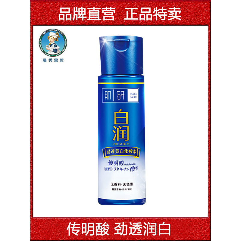 正品特卖 曼秀雷敦肌研白润化妆水清爽型170ml 透明质酸改善去黑黄暗沉粗糙