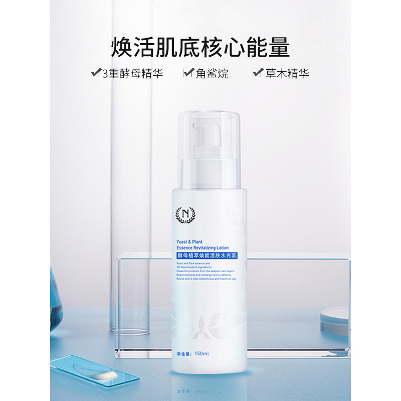 自然之名 酵母植萃焕能活肤水光乳150ml