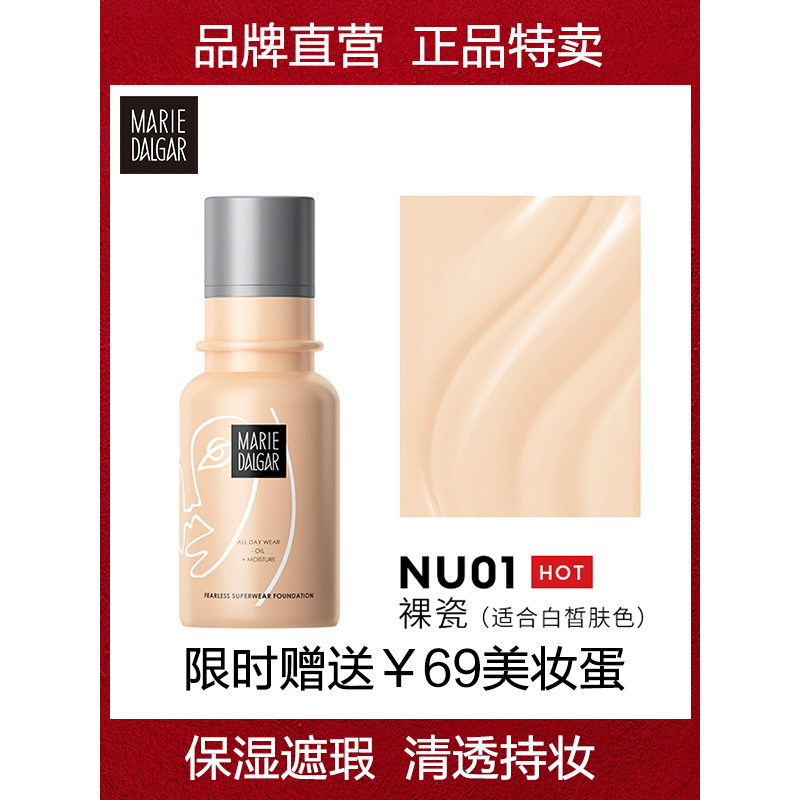 玛丽黛佳007底气持妆粉底液NU01裸瓷 九色瓶遮瑕控油保湿清透持久BB霜女学生平价2021新款