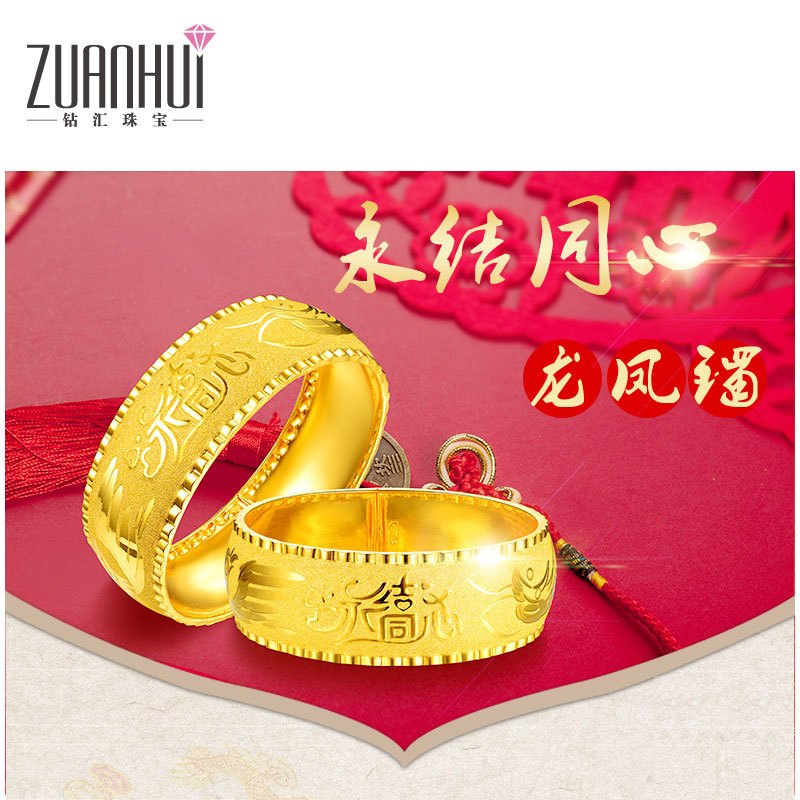 ZUANHUI钻汇珠宝 足金龙凤手镯 结婚黄金999首饰女婚戒镯子 永结同心