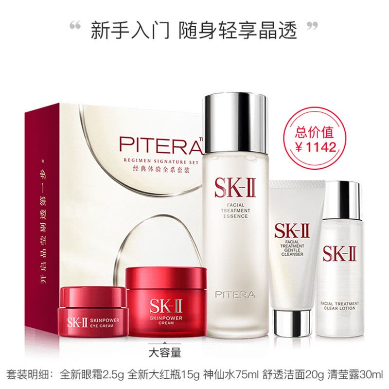 SK-II 面部护肤套盒 (眼霜2.5g+大红瓶15g+神仙水75ML+洁面20g+清莹露30ML)图片