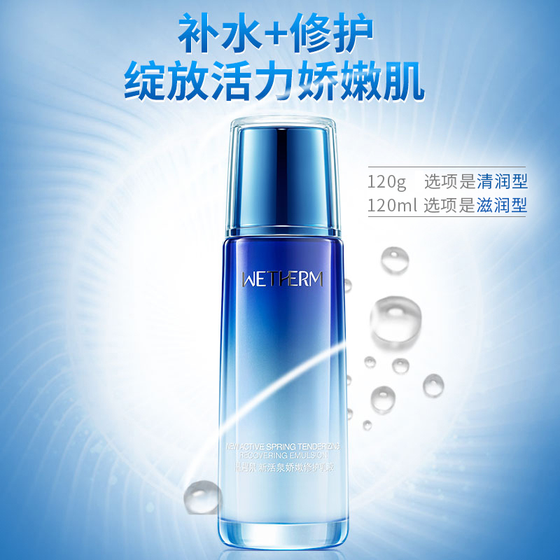 温碧泉WETHERM 新活泉娇嫩修复乳液(滋润型)120ml 补水保湿锁水中干性肌肤女
