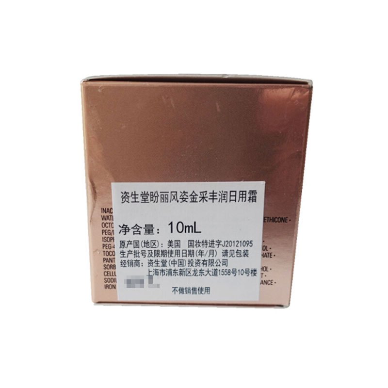 资生堂盼丽风姿金采丰润日用霜10ml*2