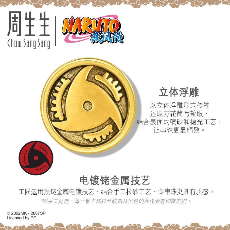 周生生(CHOW SANG SANG)Charme串珠系列火影忍者鼬写轮眼足金串珠金手链 定价