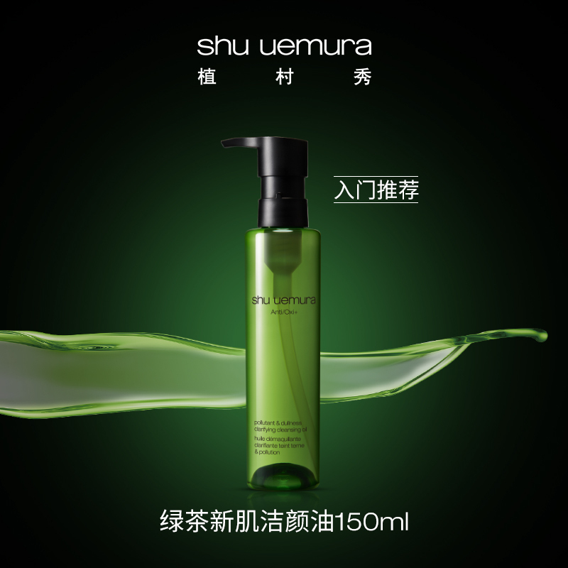 植村秀 绿茶新肌洁颜油 150ml温和卸妆油深层清洁抗氧提亮,有效期至2024.9