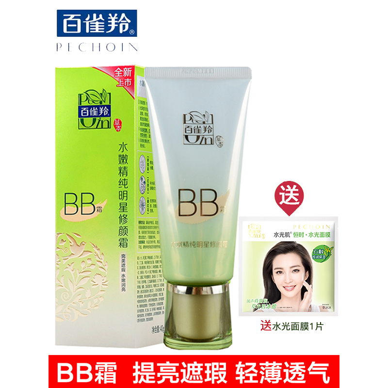 百雀羚BB霜 水嫩精纯明星修颜霜40g BB霜隔离裸妆遮瑕提亮肤色女任何肤质