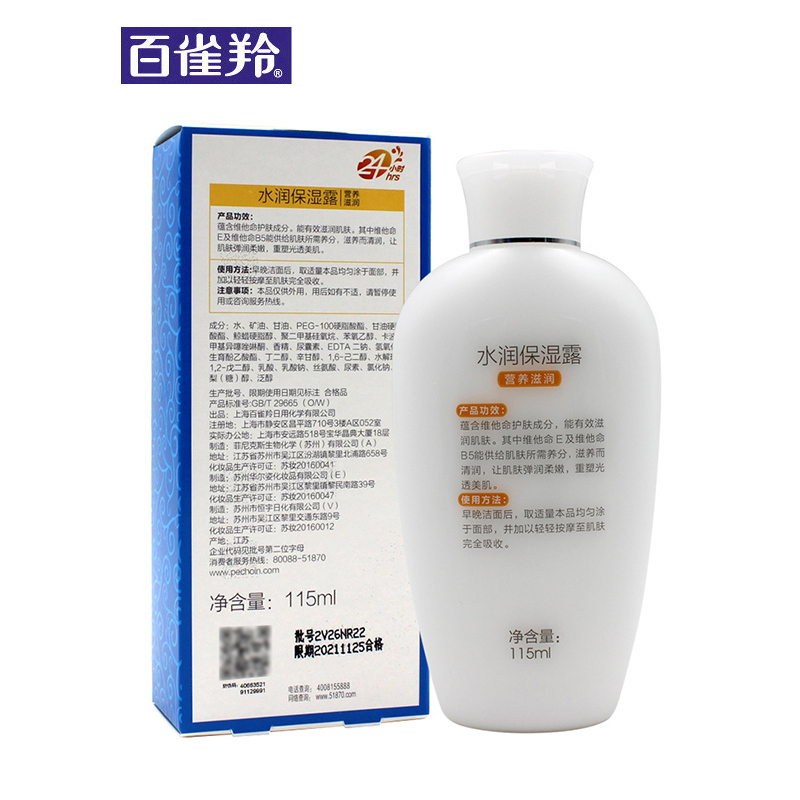 百雀羚(PECHOIN)24小时水润保湿露 营养滋润115ml 补水滋润男女全身面部乳液面霜