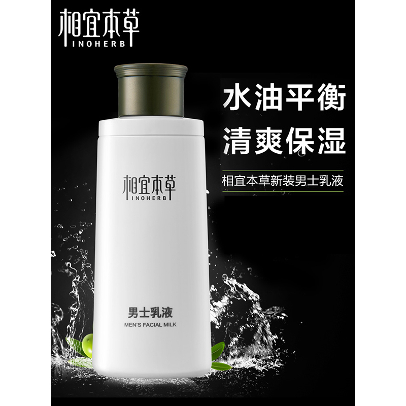 相宜本草 男士乳液120g