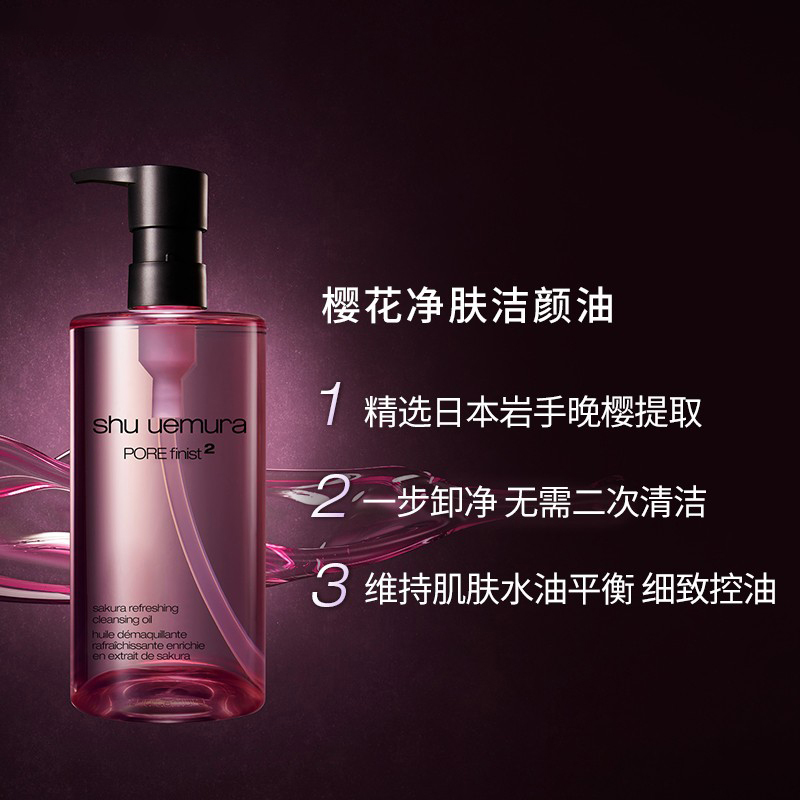 植村秀樱花净肤洁颜油150ml卸妆油去黑头粉刺毛孔深层清洁有效期至