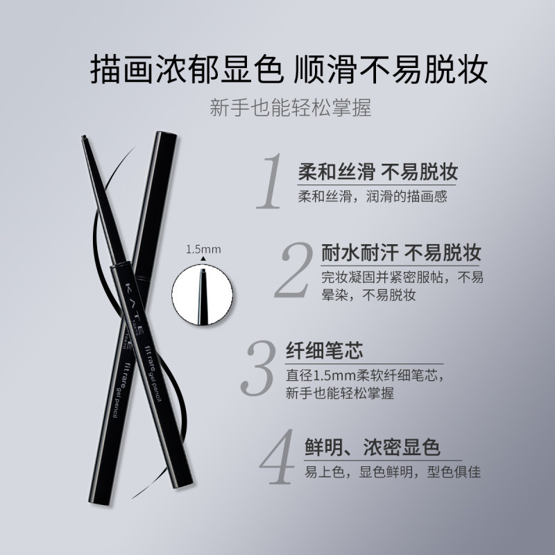 KATE/凯朵 凝色柔滑眼线胶笔BK-1黑色 初学者防水防晕染不易脱妆眼线膏/胶
