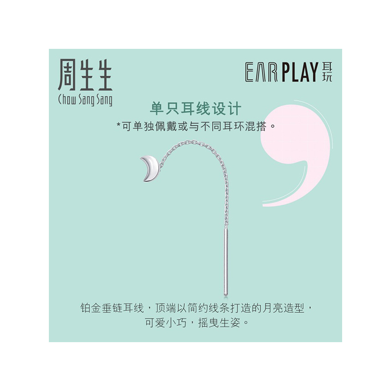 周生生(CHOW SANG SANG)Pt950铂金Ear Play耳玩 月亮耳线单边耳钉耳环 定价