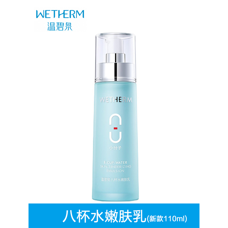 温碧泉WETHERM乳液 8杯水八杯水嫩肤乳活肤乳110ml 保湿补水女任何肤质