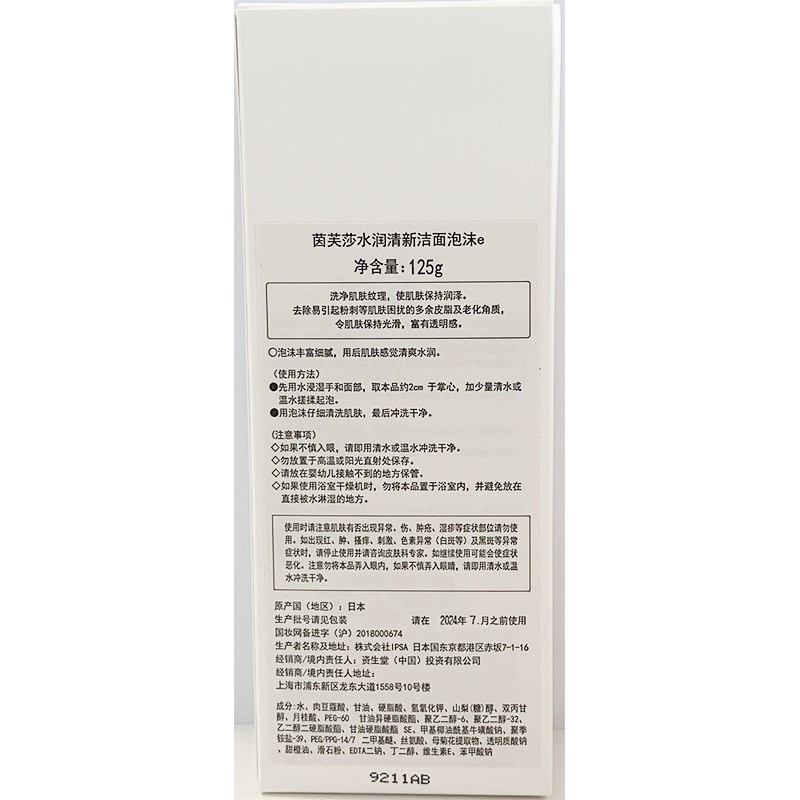 茵芙莎水润清新洁面泡沫 125g