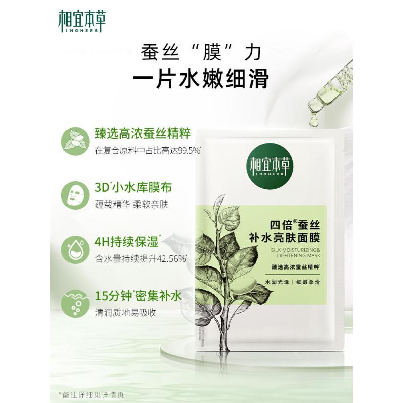 相宜本草 四倍蚕丝补水亮肤面膜5片/盒