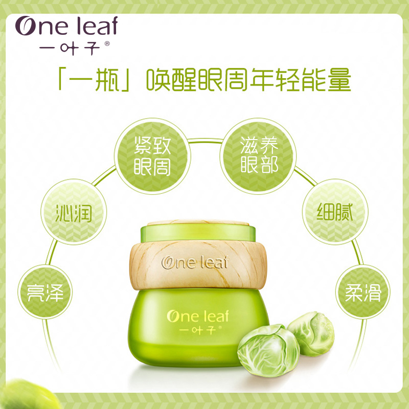 一叶子oneleaf植物酵素鲜补水保湿眼霜25g清爽保湿补水面霜日霜