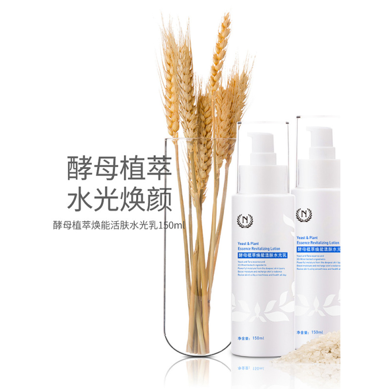 自然之名 酵母植萃焕能活肤水光乳150ml