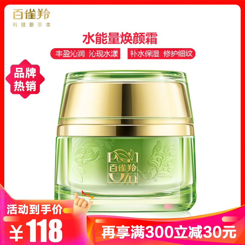 百雀羚面霜 水能量焕颜霜50g 补水保湿收缩毛孔淡化细纹日晚精华保湿霜正品