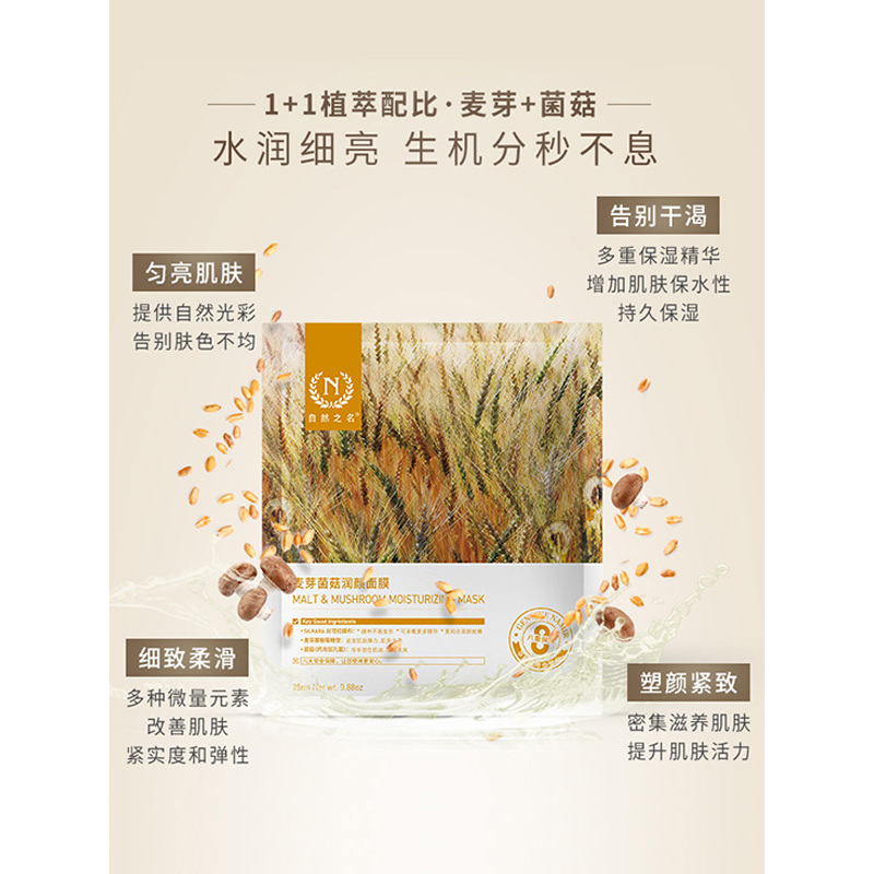 自然之名 麦芽菌菇润颜面膜25ml*20片
