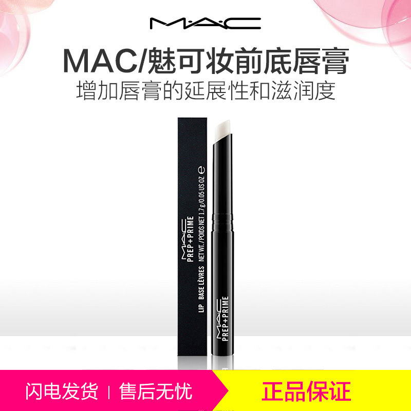 MAC 魅可唇部打底唇膏#Prep Prime 1.7g唇部润唇膏 打底淡化唇纹