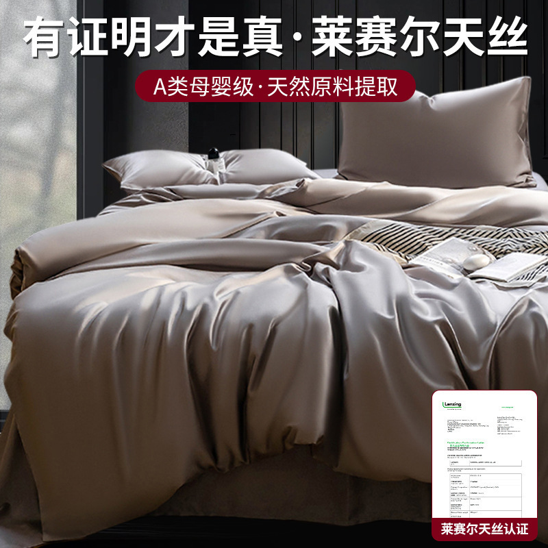 a类母婴兰精天丝四件套轻奢莱赛尔天丝三件套床笠单被套床上用品