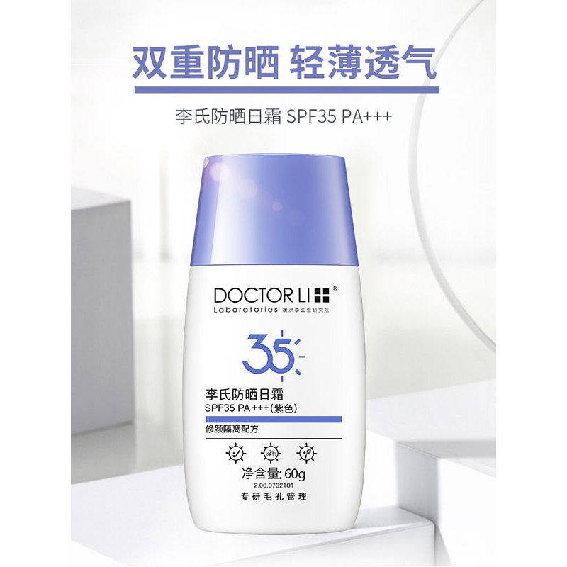 李医生生(DOCTOR LI)轻薄透气防晒霜60g（男女士双重防晒乳 SPF35 PA+++）赠保湿芦荟胶20g