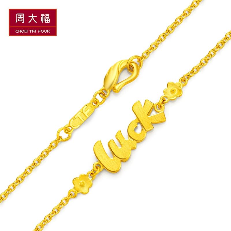 周大福时尚luck黄金手链女计价（工费108元）F217555