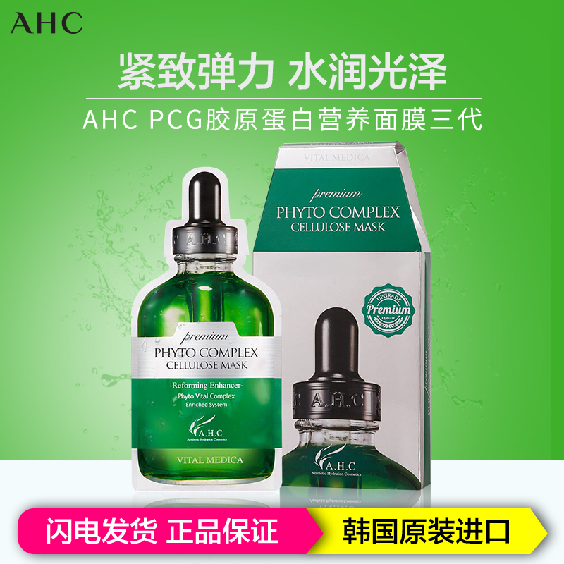 AHC 三代绿色高浓度胶原蛋白面膜面膜贴5片 提亮肤色 淡化黑色素 补水保湿 韩国正品进口