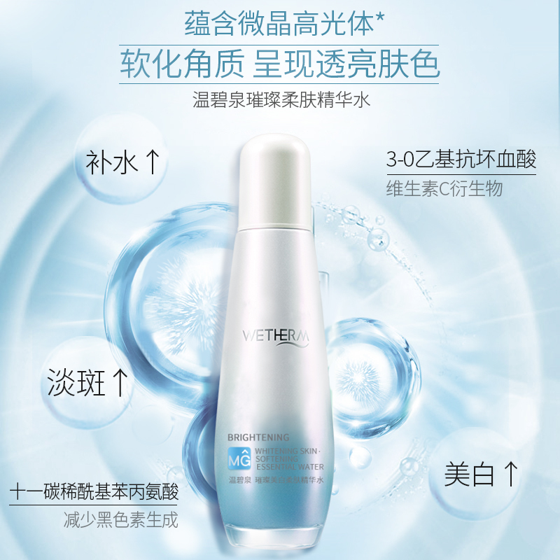 温碧泉wetherm 璀璨柔肤精华水135ml 补水保湿提亮淡斑爽肤水女各种