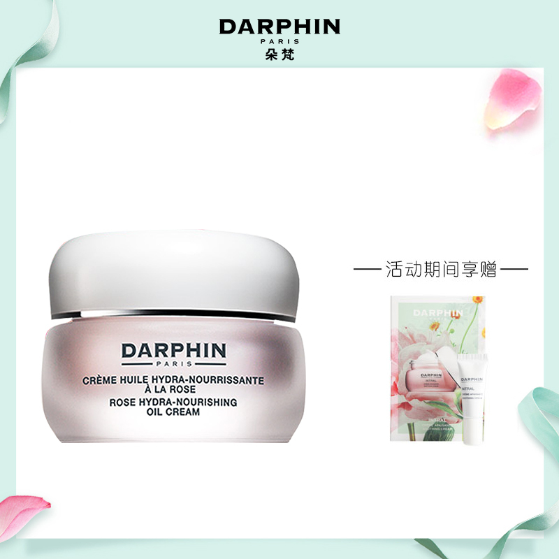 朵梵(Darphin)玫瑰精露面霜 50ml
