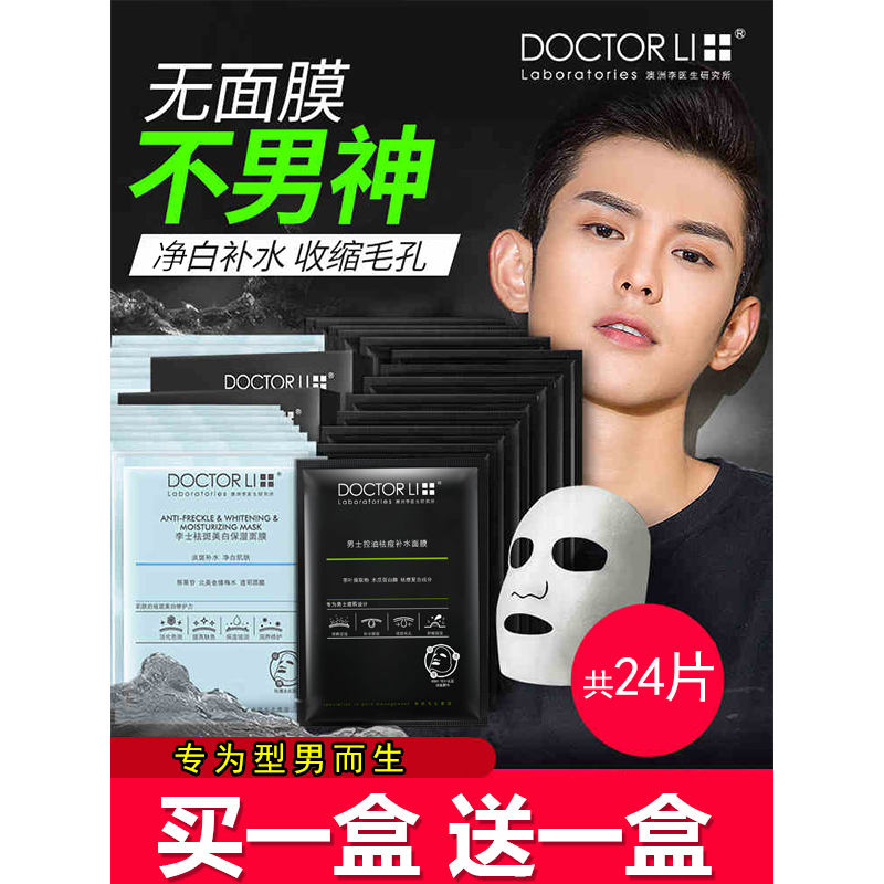 李医生(DOCTOR LI)男士面膜净白补水保湿控油祛痘去黑头痘印提亮肤色收缩毛孔