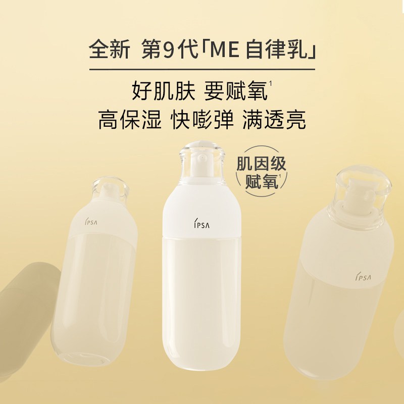 IPSA/茵芙莎全新第9代ME自律乳美肌液175ml ME6干性油性肌补水保湿