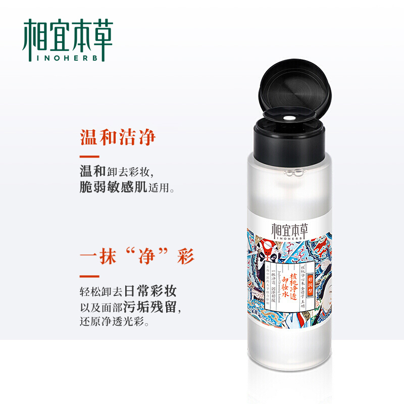 相宜本草 核桃净透卸妆水*200ml(八代)