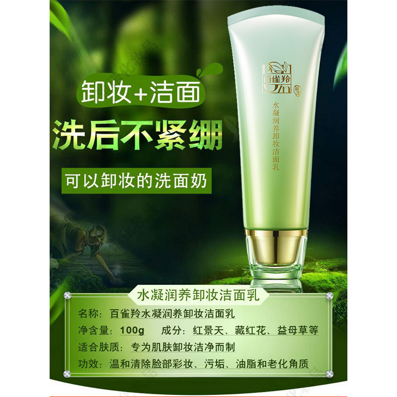 全新无盒pechoin百雀羚洗面奶水凝润养卸妆洁面乳深层清洁保湿补水