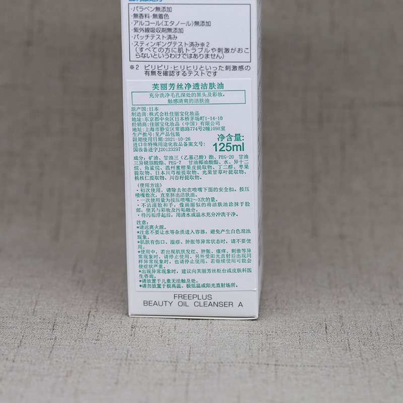 芙丽芳丝freeplus净透洁肤油125ml 温和卸妆深层清洁
