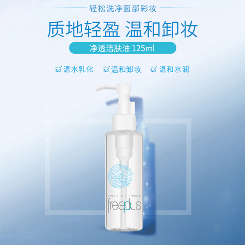 芙丽芳丝freeplus净透洁肤油125ml 温和卸妆深层清洁