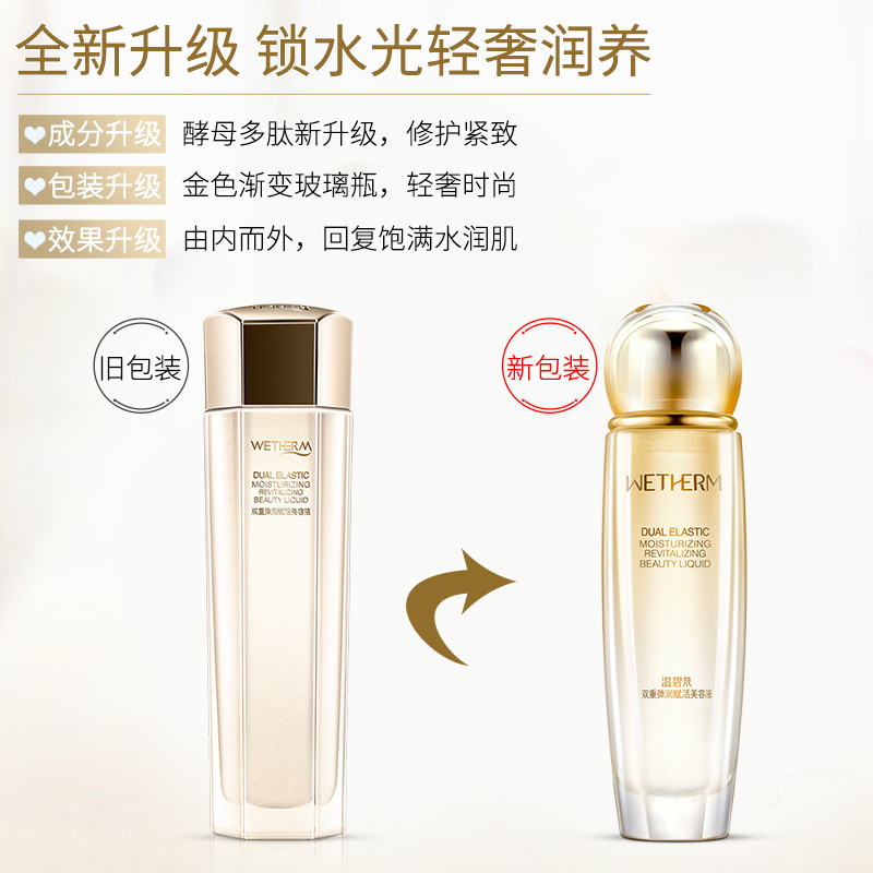 温碧泉WETHERM 双重弹润赋活美容液补水保湿酵母精华提拉紧致抗皱爽肤水女各种肤质
