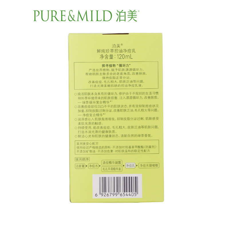 泊美(PURE&MILD)鲜纯珍萃控油净痘乳120ml 补水保湿控油去痘温和滋润乳液