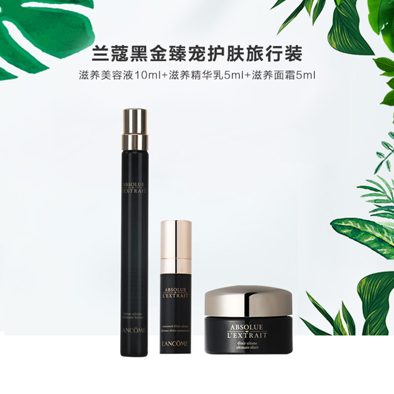 兰蔻新黑金臻宠滋养美容液喷雾10ML+黑金精华乳5ML+黑金面霜5ML套装