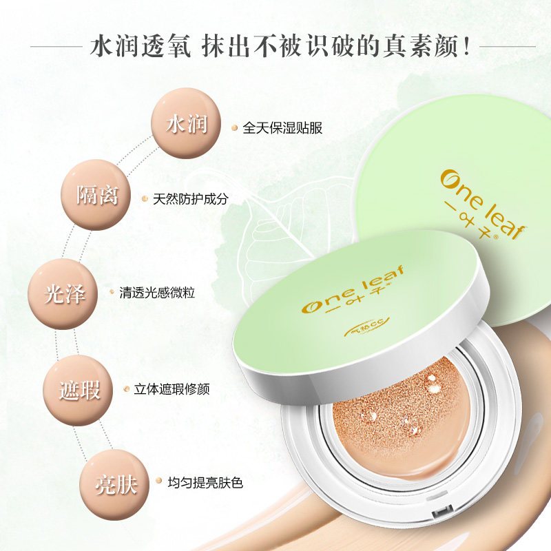 一叶子(one leaf)鲜补水气垫美颜霜（气垫CC) 12g*2 清爽 保湿补水 各种肤质 面霜 日霜