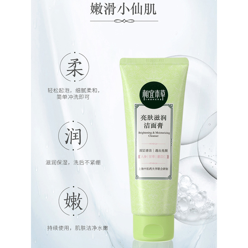 相宜本草 亮肤滋润洁面膏洗面奶100g