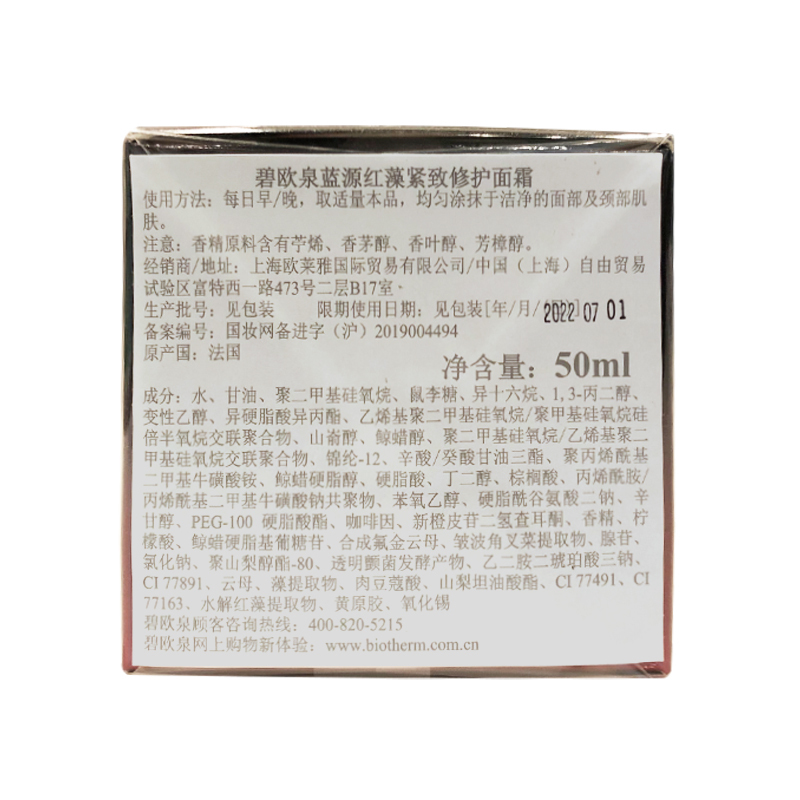 碧欧泉(BIOTHERM)蓝源红藻紧致修护面霜 50ml