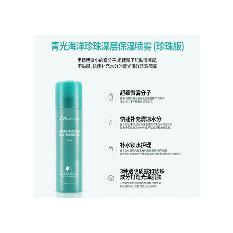 JM solution海洋珍珠深层保湿喷雾清爽不油腻镇定修复提亮150ml