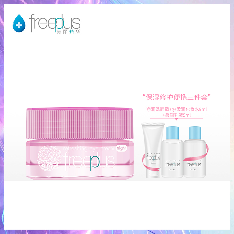 freeplus芙丽芳丝滋肤紧致夜用保湿眼霜20g +洗面霜7g+柔润化妆水9ml+柔乳5ml 保湿滋润眼周